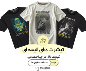 بنر تبلیغاتی تیشرت های انیمه ای 300 در 250